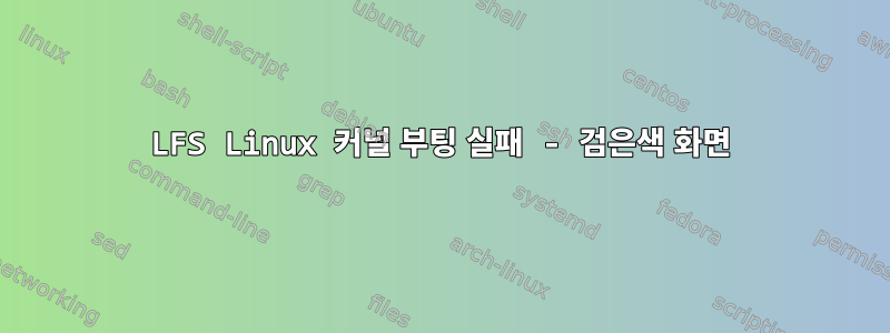 LFS Linux 커널 부팅 실패 - 검은색 화면