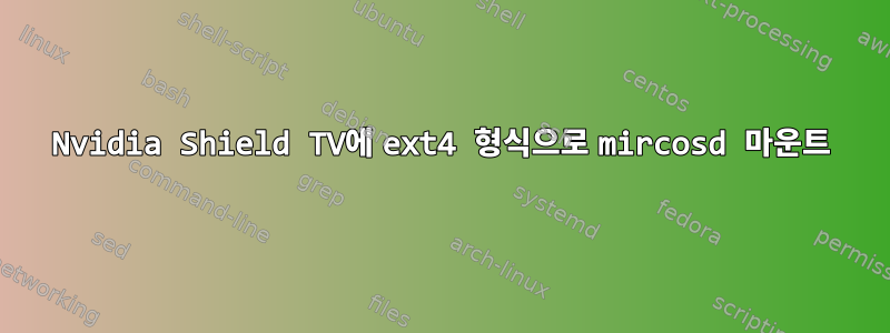 Nvidia Shield TV에 ext4 형식으로 mircosd 마운트