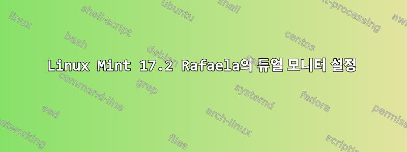 Linux Mint 17.2 Rafaela의 듀얼 모니터 설정