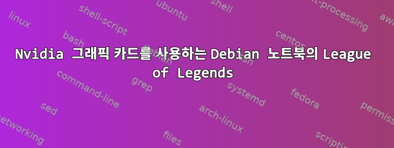 Nvidia 그래픽 카드를 사용하는 Debian 노트북의 League of Legends