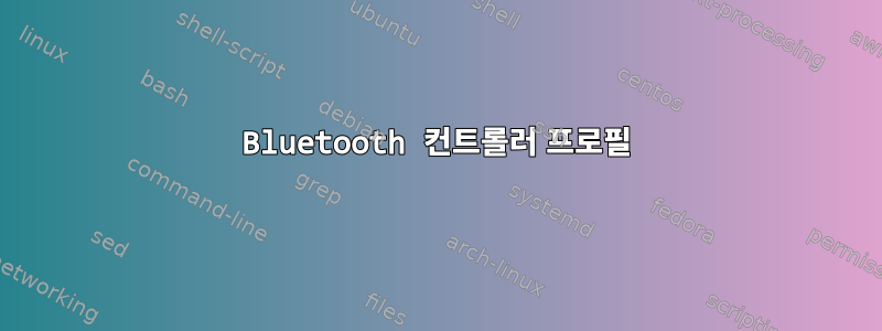 Bluetooth 컨트롤러 프로필