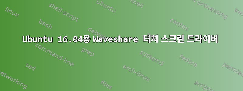 Ubuntu 16.04용 Waveshare 터치 스크린 드라이버