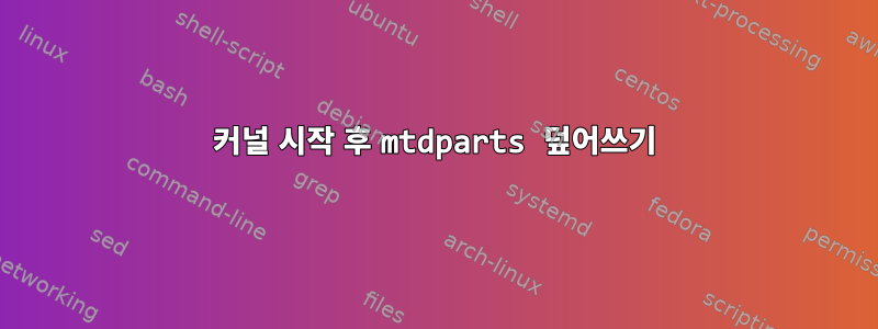 커널 시작 후 mtdparts 덮어쓰기