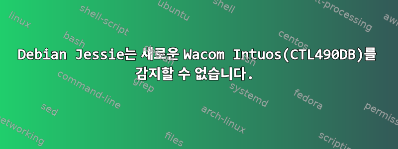 Debian Jessie는 새로운 Wacom Intuos(CTL490DB)를 감지할 수 없습니다.