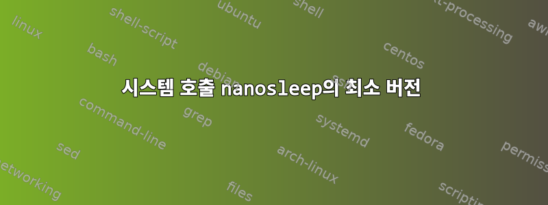 시스템 호출 nanosleep의 최소 버전