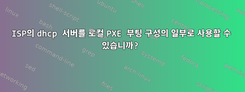 ISP의 dhcp 서버를 로컬 PXE 부팅 구성의 일부로 사용할 수 있습니까?