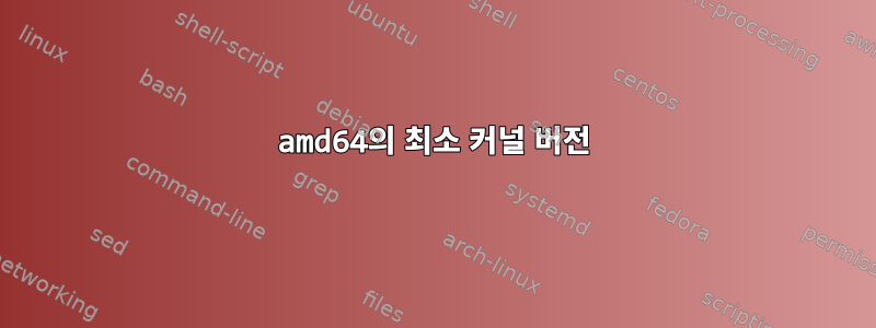 amd64의 최소 커널 버전