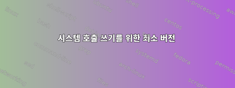 시스템 호출 쓰기를 위한 최소 버전