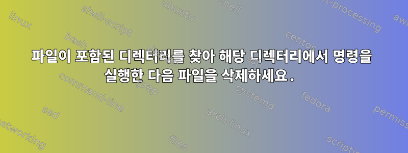 파일이 포함된 디렉터리를 찾아 해당 디렉터리에서 명령을 실행한 다음 파일을 삭제하세요.