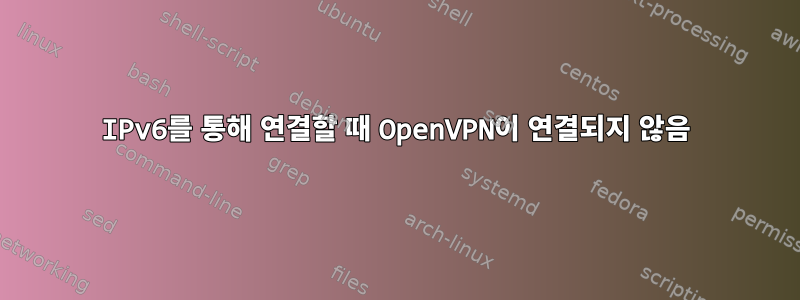 IPv6를 통해 연결할 때 OpenVPN이 연결되지 않음