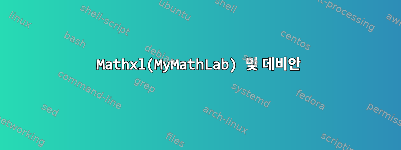 Mathxl(MyMathLab) 및 데비안