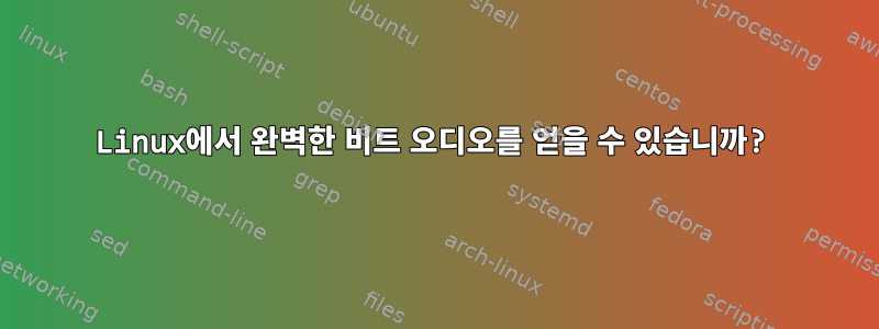 Linux에서 완벽한 비트 오디오를 얻을 수 있습니까?