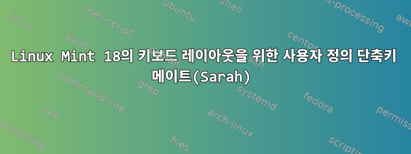 Linux Mint 18의 키보드 레이아웃을 위한 사용자 정의 단축키 메이트(Sarah)