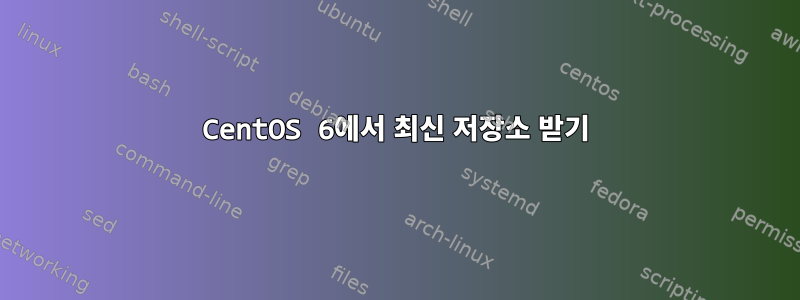 CentOS 6에서 최신 저장소 받기