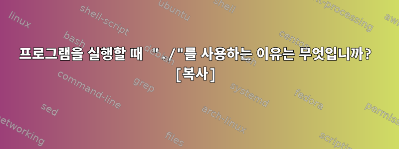 프로그램을 실행할 때 "./"를 사용하는 이유는 무엇입니까? [복사]