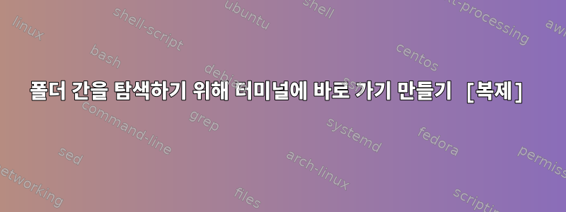 폴더 간을 탐색하기 위해 터미널에 바로 가기 만들기 [복제]