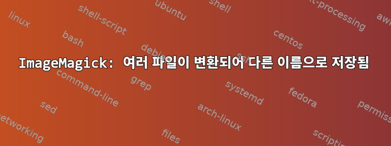 ImageMagick: 여러 파일이 변환되어 다른 이름으로 저장됨