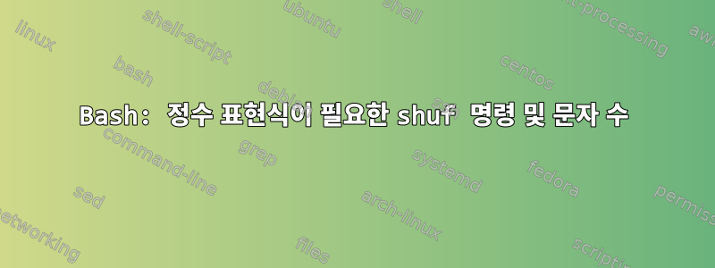 Bash: 정수 표현식이 필요한 shuf 명령 및 문자 수