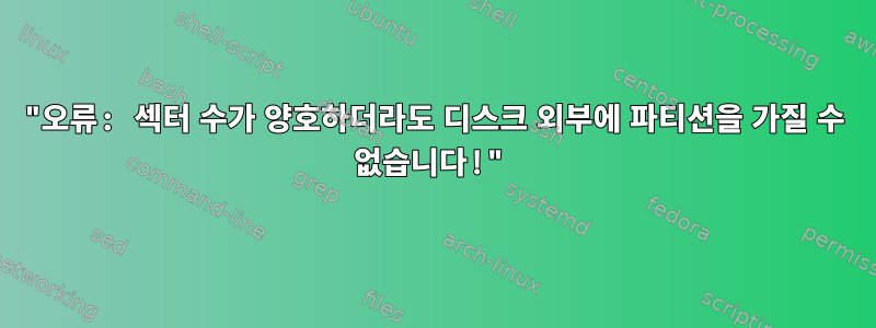 "오류: 섹터 수가 양호하더라도 디스크 외부에 파티션을 가질 수 없습니다!"