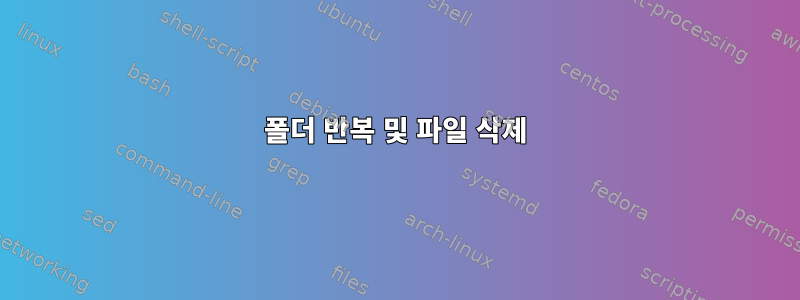 폴더 반복 및 파일 삭제