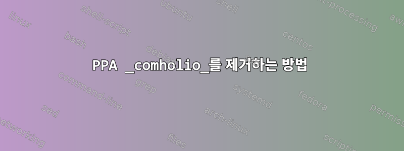 PPA _comholio_를 제거하는 방법