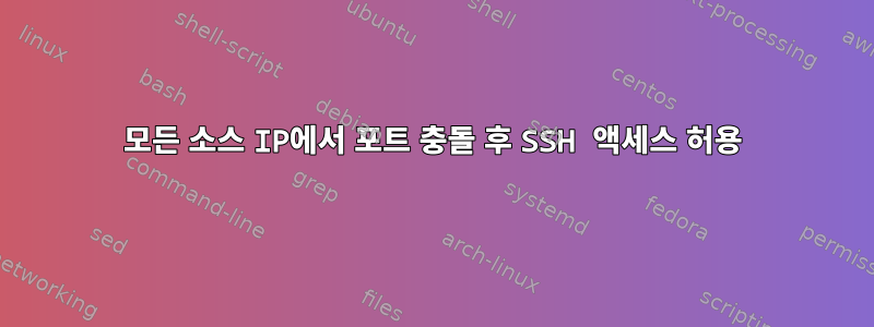 모든 소스 IP에서 포트 충돌 후 SSH 액세스 허용