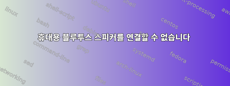 휴대용 블루투스 스피커를 연결할 수 없습니다