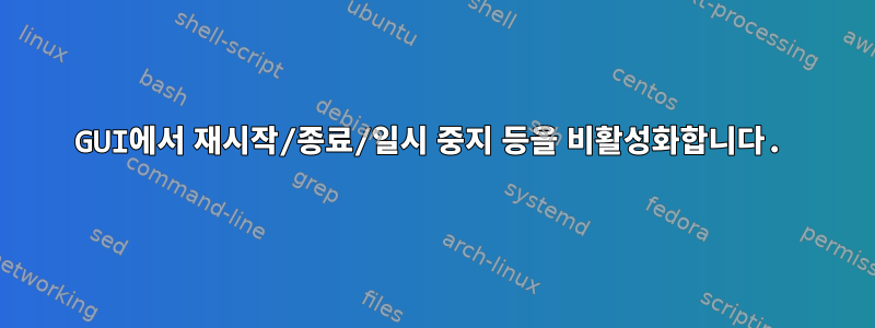 GUI에서 재시작/종료/일시 중지 등을 비활성화합니다.