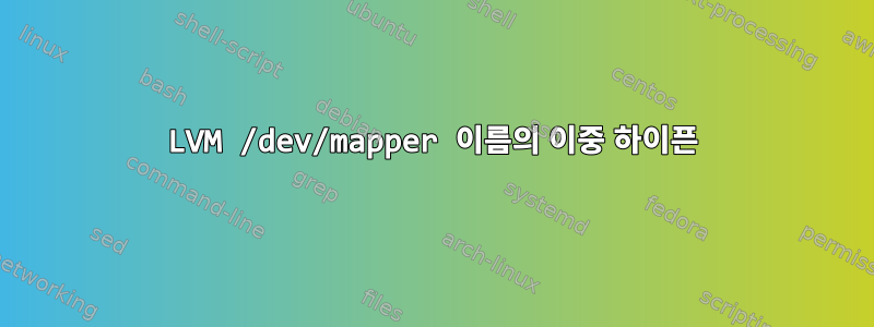 LVM /dev/mapper 이름의 이중 하이픈