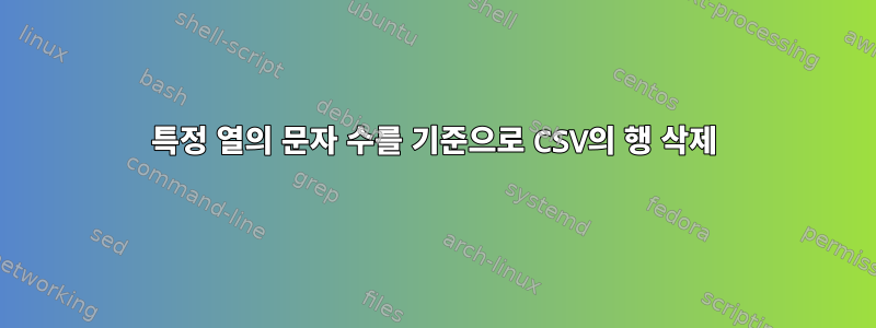 특정 열의 문자 수를 기준으로 CSV의 행 삭제