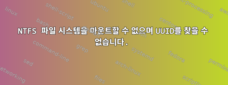 NTFS 파일 시스템을 마운트할 수 없으며 UUID를 찾을 수 없습니다.