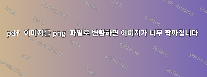 pdf 이미지를 png 파일로 변환하면 이미지가 너무 작아집니다