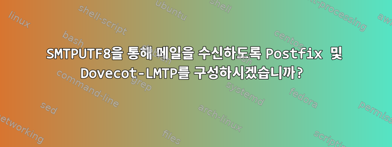 SMTPUTF8을 통해 메일을 수신하도록 Postfix 및 Dovecot-LMTP를 구성하시겠습니까?