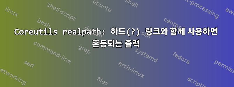 Coreutils realpath: 하드(?) 링크와 함께 사용하면 혼동되는 출력