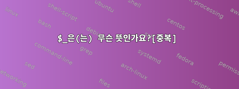 $_은(는) 무슨 뜻인가요?[중복]