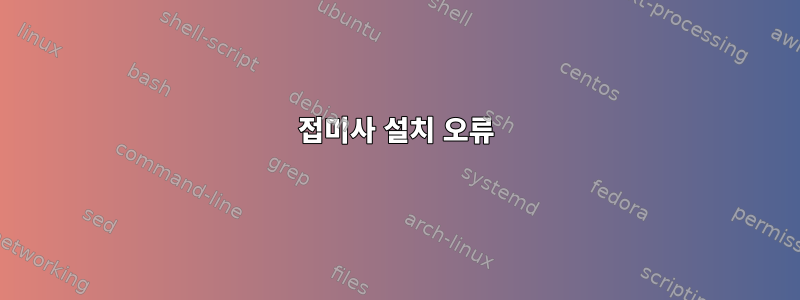 접미사 설치 오류