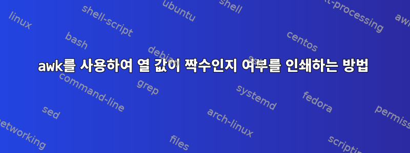 awk를 사용하여 열 값이 짝수인지 여부를 인쇄하는 방법