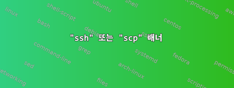 "ssh" 또는 "scp" 배너