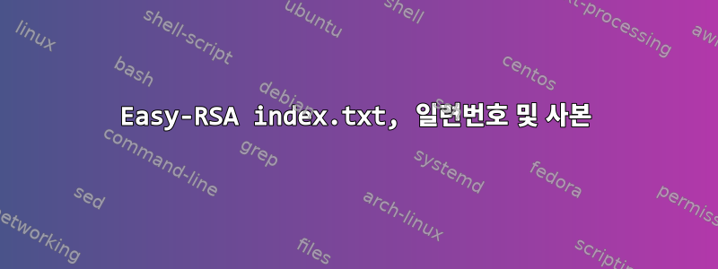 Easy-RSA index.txt, 일련번호 및 사본