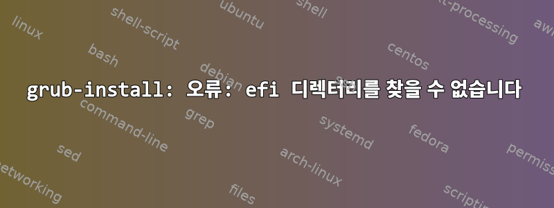 grub-install: 오류: efi 디렉터리를 찾을 수 없습니다