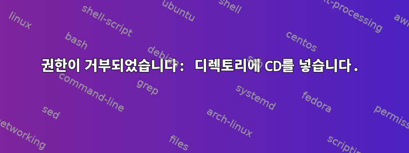 권한이 거부되었습니다: 디렉토리에 CD를 넣습니다.