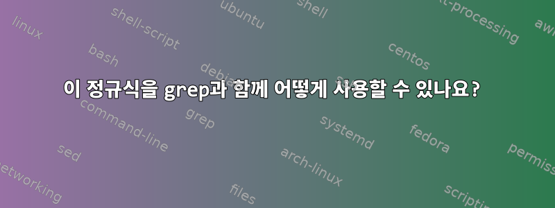 이 정규식을 grep과 함께 어떻게 사용할 수 있나요?