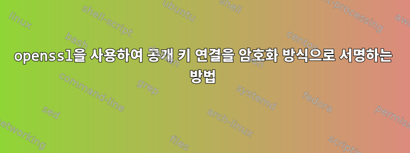 openssl을 사용하여 공개 키 연결을 암호화 방식으로 서명하는 방법