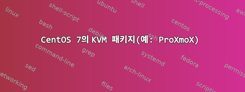 CentOS 7의 KVM 패키지(예: ProXmoX)