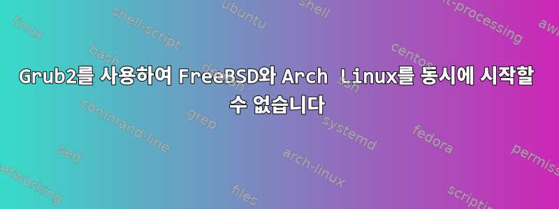 Grub2를 사용하여 FreeBSD와 Arch Linux를 동시에 시작할 수 없습니다