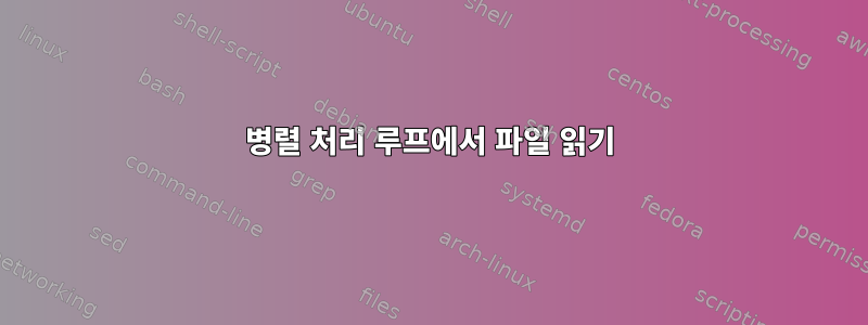 병렬 처리 루프에서 파일 읽기