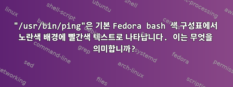 "/usr/bin/ping"은 기본 Fedora bash 색 구성표에서 노란색 배경에 빨간색 텍스트로 나타납니다. 이는 무엇을 의미합니까?