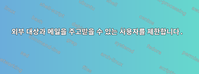 외부 대상과 메일을 주고받을 수 있는 사용자를 제한합니다.