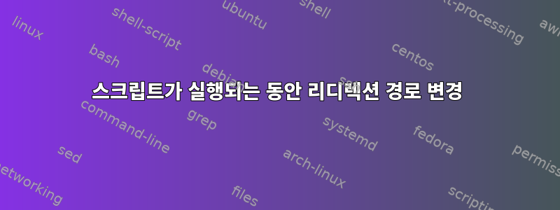 스크립트가 실행되는 동안 리디렉션 경로 변경