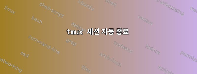 tmux 세션 자동 종료